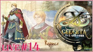 【イース セルセタの樹海：改】#14 魔法具研究所？遺跡を登るイース【Live】