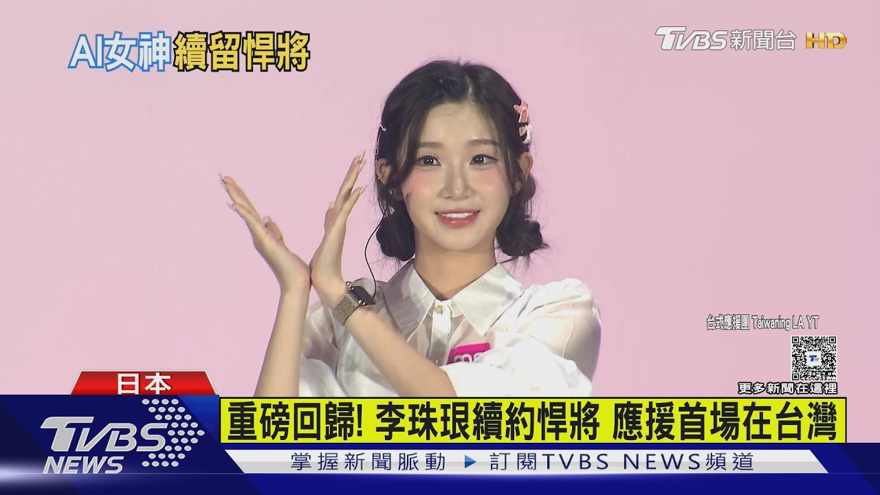 影音/李珠珢確定續約富邦悍將!今年首秀留給台灣 球迷欣喜若狂