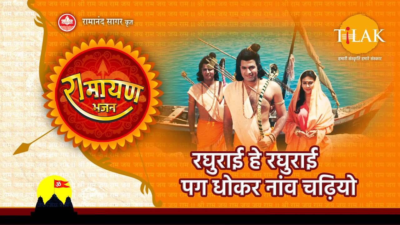 Raghurai Hey Raghurai Pag Dhokar Naav Chadhiyo Lyrics | Ramayan | Satish Dehra