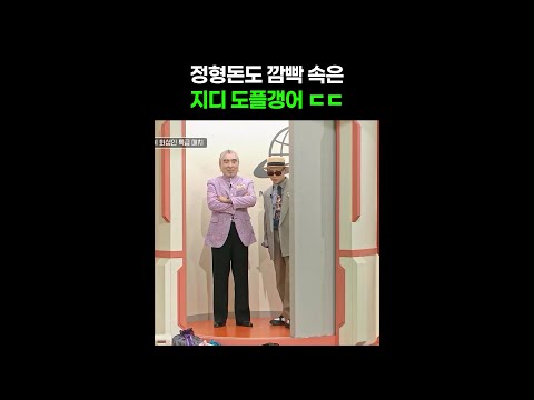 가짜 지디 등장에 깜짝 놀란 정형돈 #화성인이지만괜찮아