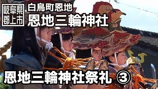 preview picture of video '【岐阜県郡上市】白鳥町　恩地三輪神社祭礼　3/3'