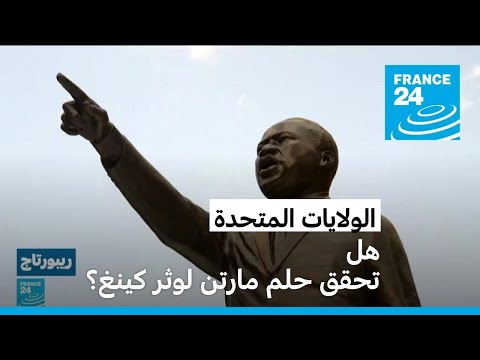 بعد 60 عاما على خطابه "لدي حلم" في واشنطن.. هل تحقق حلم مارتن لوثر كينغ؟