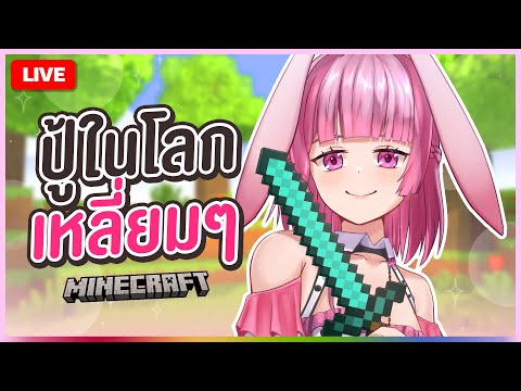 🔴LIVE | [Minecraft] แล้วมันจะมีอะไรเหลี่ยมไปกว่าเรานะ | LAPINE 🌛