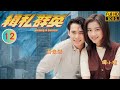 TVB 刑偵劇 緝私群英 12 20 陳狄克 勝 苦纏着陳曼娜 淑娥 歐陽震華 譚小環 粵�
