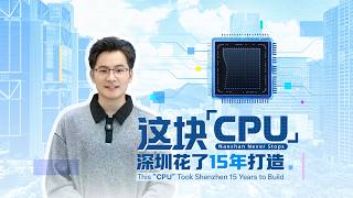 这块“CPU”，深圳花了15年打造 | CCTV