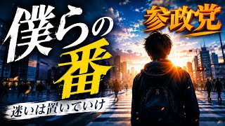 僕らの番だろう受け継いだ想いを燃やし続ける｜心に届け 参政党 応援歌