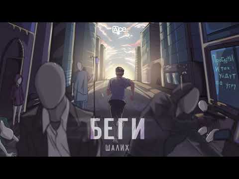 Шалих- Беги