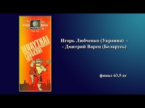Igor Lubchenco (Ukraine) - Dmitry Varets (Belarus) final  male 63,5 kg