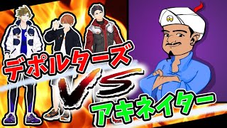 【アキネイター】デポルターズvsアキネイター！勝つのは３人の絆？それとも人工知能？【連想ゲーム】