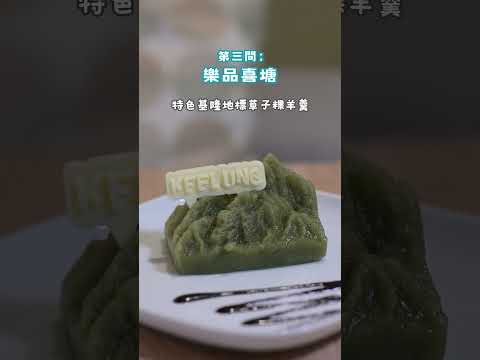 【城鄉島遊】島遊帶你玩｜基隆特選美食、咖啡午茶店！§上集