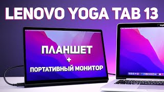 Lenovo Yoga Tab 13 - Портативный монитор и Планшет фото