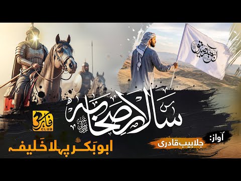 Manqabat 2024 | بوبکر پہلا خلیفہ | Salar E sahaba | Jalabeeb Qadri | Faris Club