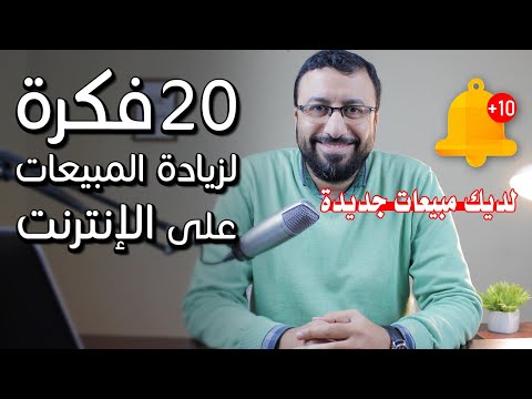 , title : 'مفيش اعذار - 20 فكرة لـ زيادة المبيعات على الإنترنت و التسويق الالكتروني في 2020 | احمد عبد الدايم'