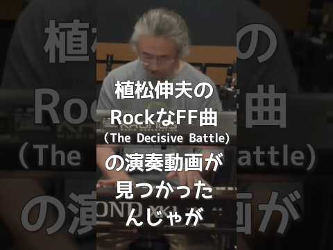 本人が演奏！The Decisive Battle(FFVI)/2014年リハーサル映像より #nobuouematsu #finalfantasy