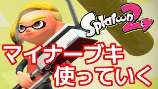新企画第二弾！！ヴァリアブルローラーフォイルを使ってナワバリバトル！【スプラトゥーン2】