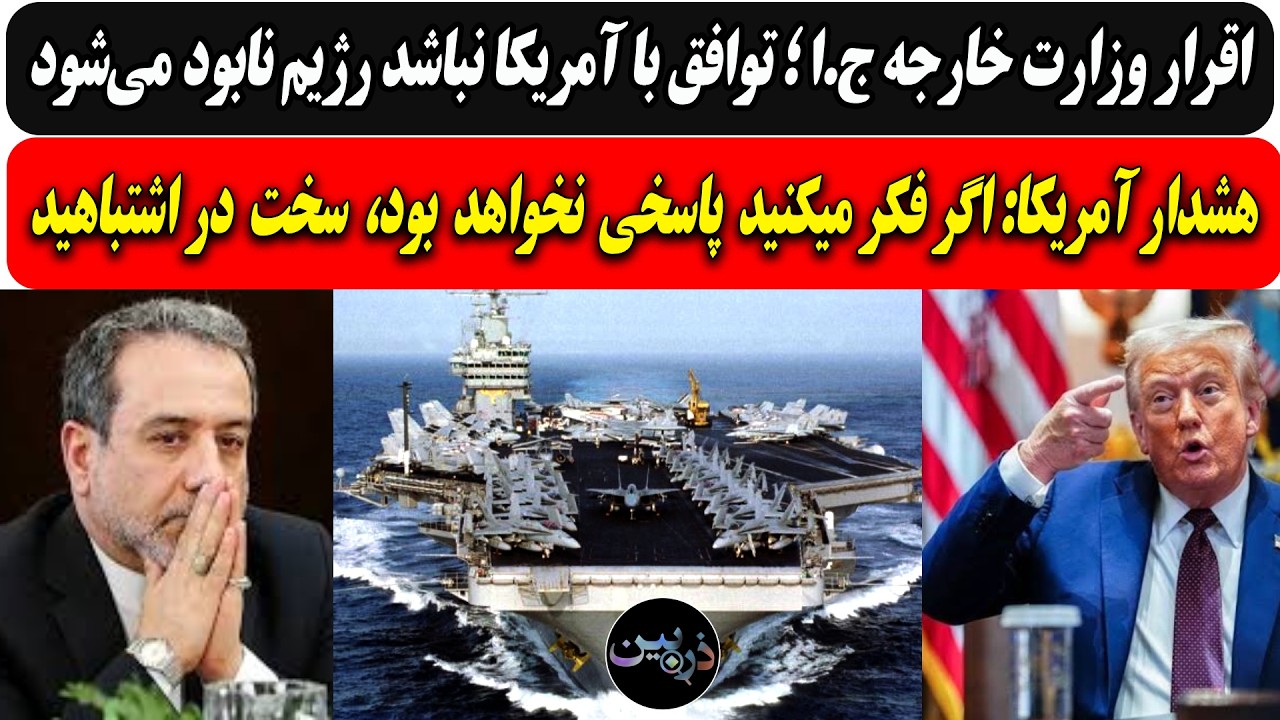 وزارت خارجه ج.ا؛ توافق نباشد نابود می‌شویم/آمریکا: اگر فکر میکنید پاسخی نخوا?