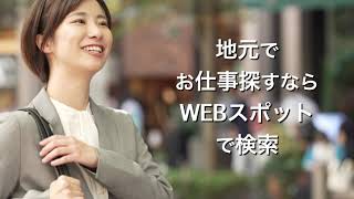 【求人スポット】地元の仕事探しならWEBスポット｜相模原・厚木・愛川町・町田・座間・大和・八王子の求人情報