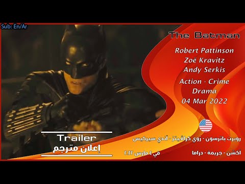الرجل الوطواط [2022] الإعلان الرئيسي للفلم [مترجم بالعربي] The Batman
