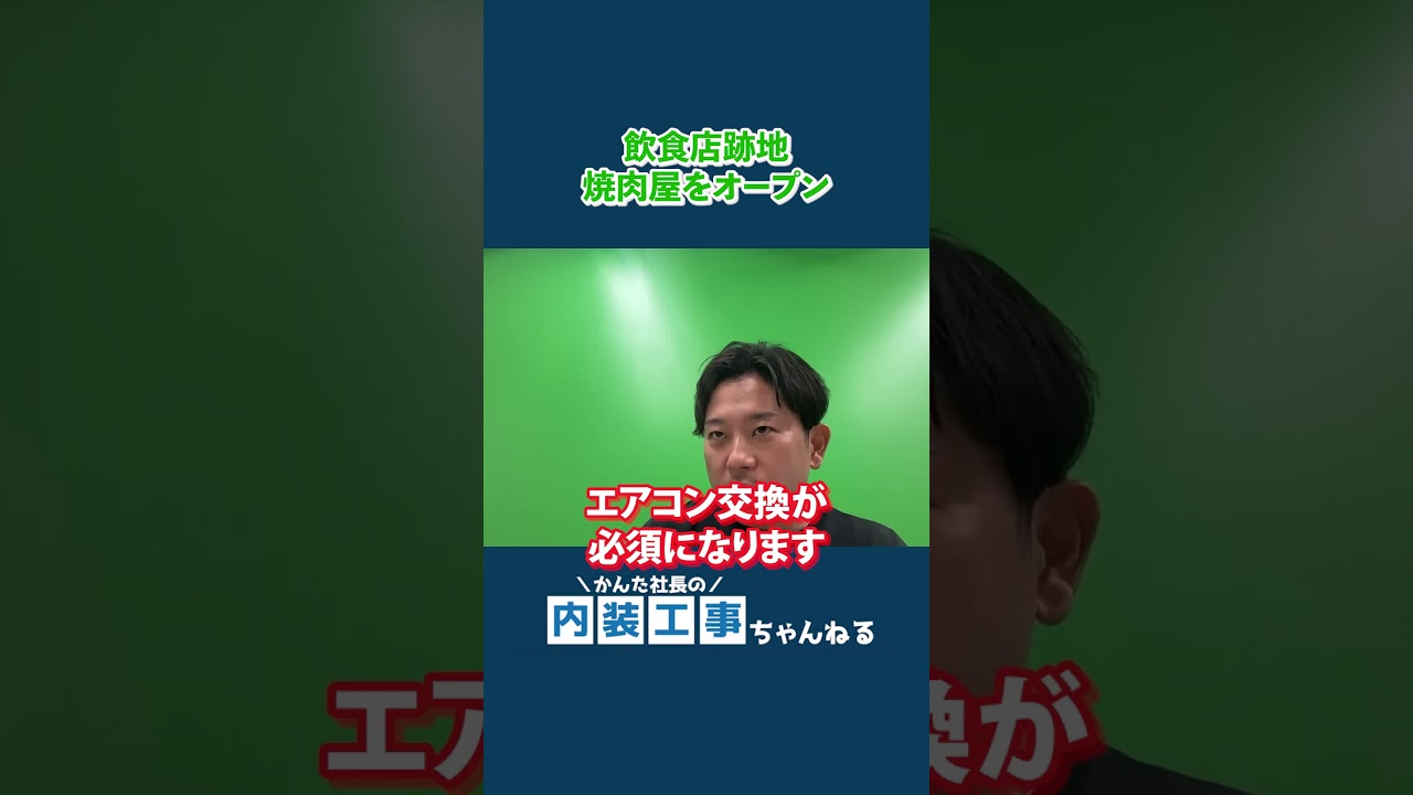 飲食店跡地で焼肉屋を成功させる「物件選び」