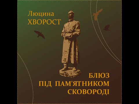 Люцина ХВОРОСТ — Блюз під пам'ятником Сковороді (слова Ольги ВОЛКОВОЇ) [AUDIO]