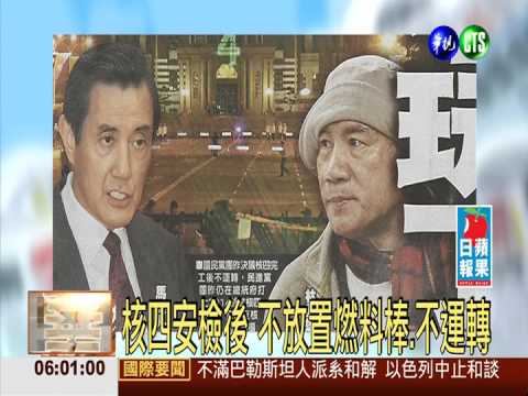 核四不玩了 馬政府讓步