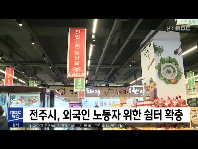 전주시, 외국인 노동자 위한 쉼터 확충