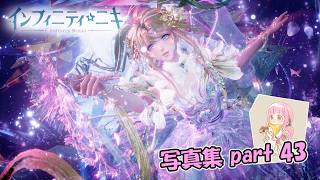 【インフィニティニキ】ジャイアント・ルインズ【写真集part:43】
