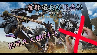 [心得] 荒野公測蟲棍的手把設定分享