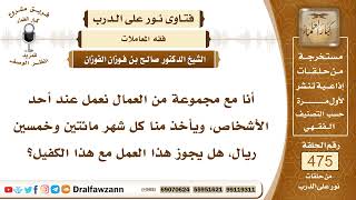 صورة 6810- حكم أخذ الكفيل مبلغاً من المال ممن يقوم بكفالتهم - الشيخ صالح الفوزان