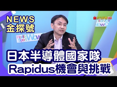 日本半導體復興|日本半導體國家隊 Rapidus機會與挑戰