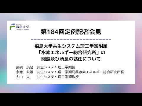 【福島大学】第184回定例記者会見「福島大学共生システム理工学類附属「水素エネルギー総合研究所」の開設及び所長の就任について」