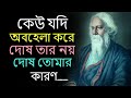 If Someone Neglects You Motivational Quotes In Bangla