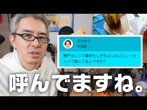 瀬戸さんって普段もしずえさんのことしーさんって読んでるんですか？【2021/04/14】