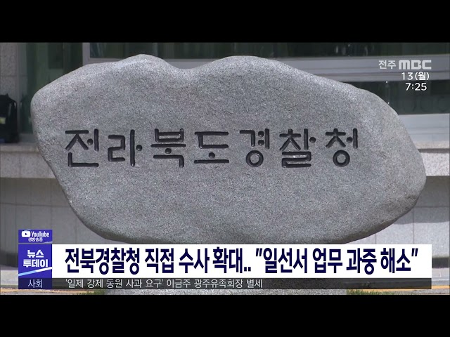전북경찰청 직접 수사 확대..  '일선서 업무 과중 해소'