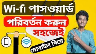 how to change wifi password । bangla tutorial