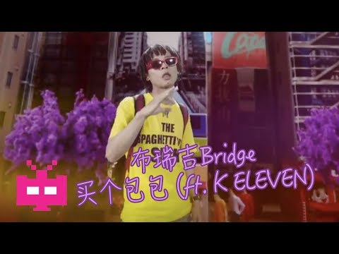 🔥GO$H 🔥: 布瑞吉Bridge - 买个包包 (ft. K ELEVEN) 【Official Music Video】