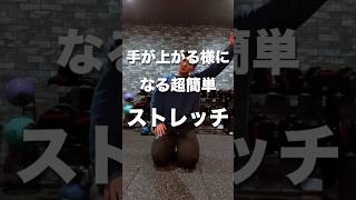 手が上がる様になる超簡単ストレッチ