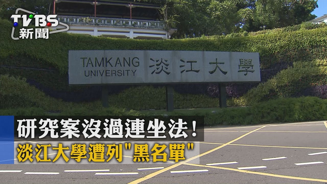 研究案沒過連坐法! 淡江大學遭列「黑名單」