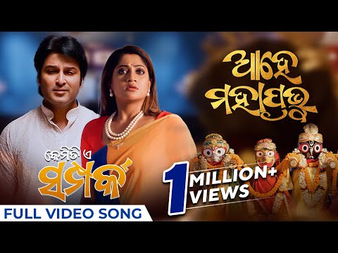 ଆହେ ମହାପ୍ରଭୁ Ahe Mahaprabhu New Satyajeet