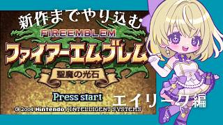 【ゲーム実況 】第1回！新作発売までやりこむ！レナックを推すブレム！！！【ファイアーエムブレム聖魔の光石】
