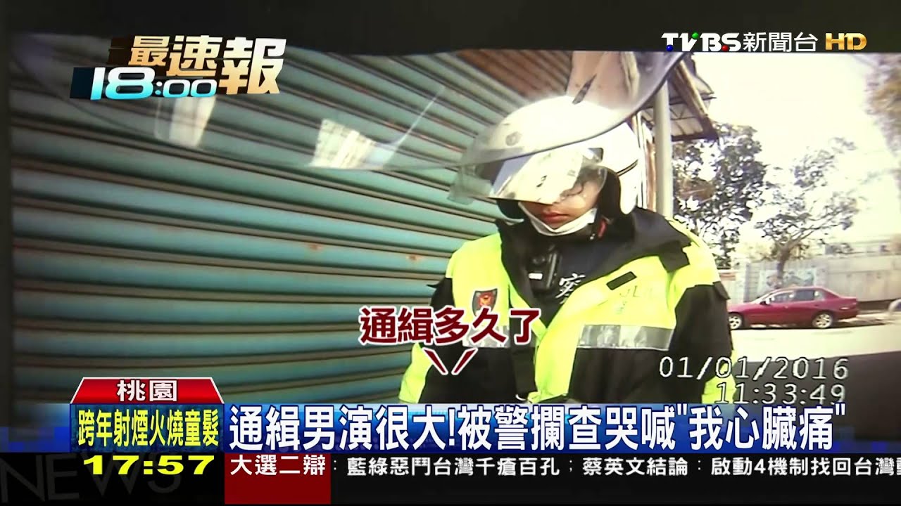 通緝男演很大！　被警攔查哭喊「我心臟痛」