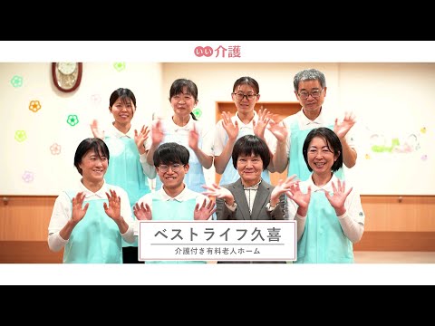 ベストライフ久喜