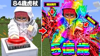 5億歳虎杖がやばい…【マイクラ】【マインクラフト】
