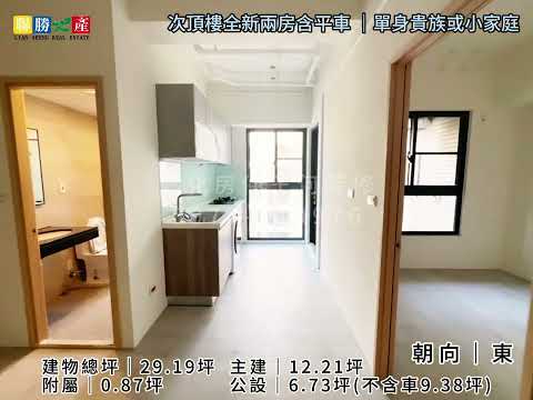 全新未住｜富旺艾美莊園次頂樓全新兩房含平車★芳修 整層住家 富旺市鎮香榭 591租屋 月租17,000元/月