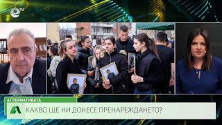 АЛТЕРНАТИВАТА СЪС СНЕЖАНА ИВАНОВА| 17.03.2025