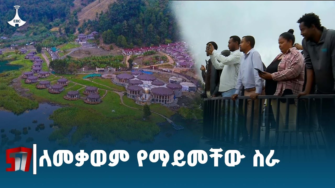 የተፎካካሪ ፓርቲ አመራሮች የወንጪ ኢኮ ቱሪዝም ጉብኝት ETV | EBC | EBCDOTSTREAM