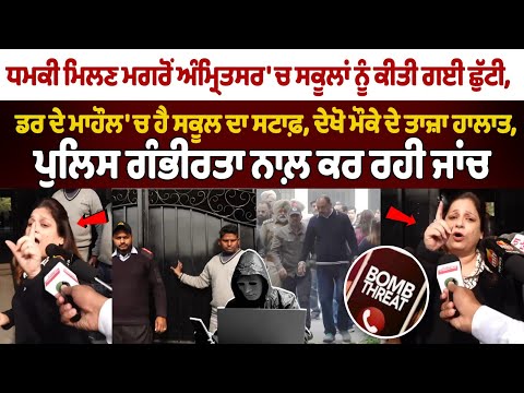 Bomb Threat E-Mails to 15 Amritsar schools | Force shutdown; police deploy bomb squads