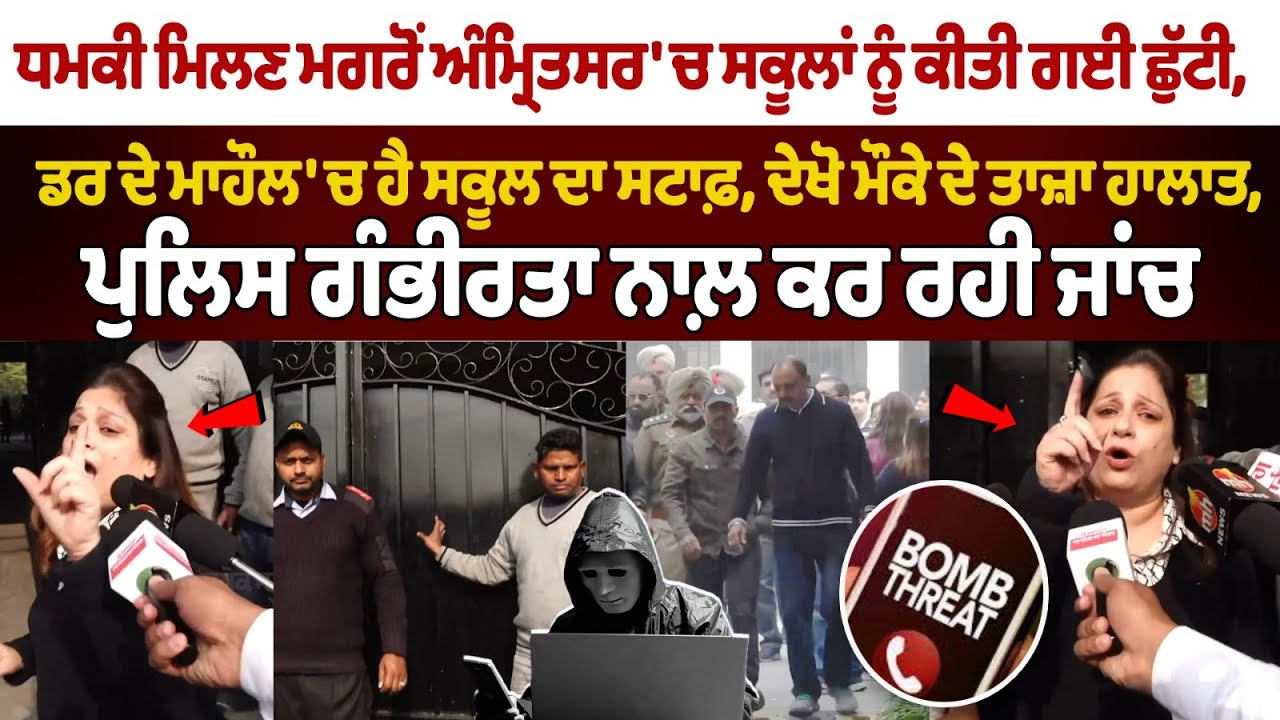 Bomb Threat E-Mails to 15 Amritsar schools | Force shutdown; police deploy bomb squads