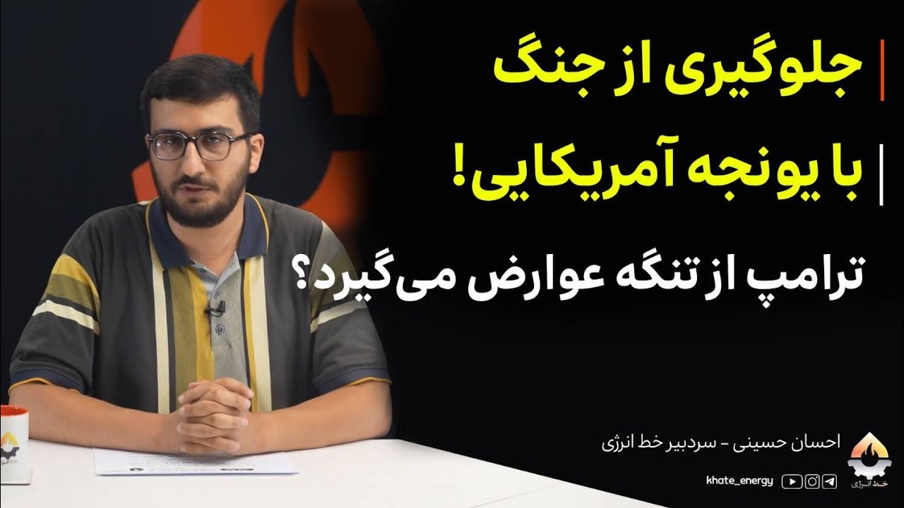 جلوگیری از جنگ با یونجه آمریکایی! ترامپ از تنگه عوارض می‌گیرد؟ احسان حسینی 