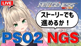 【PSO2NGS】一応ストーリー実況！…だがゆるすぎる進行である【Vtuber/ゲームー大陸】